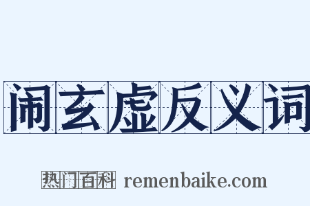 闹玄虚反义词是什么意思的图片